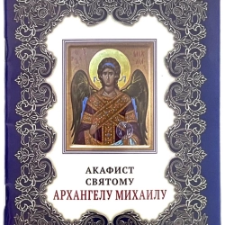 Акафист Святому Архангелу Михаилу