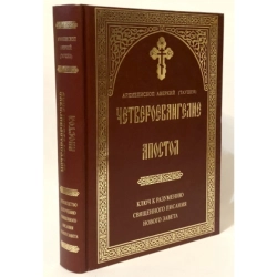 Четвероєвангеліє Апостол Архієпископ Аврекій (Таушев)