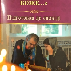 Помилуй мя Боже ... Пiдготовка до сповiдi