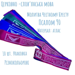 Пояс атлас з молитвами на церковно-сло
