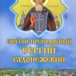 Святий  преподобний Сергій Радонежский Житіе, Канон,Акафіст