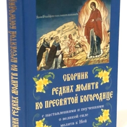 Збірник рідкісних молитов до Пресвятої Богородиці