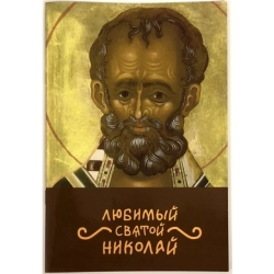 Улюблений Святий Миколай (укр. россійський)