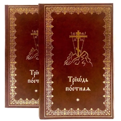 Тріодь постова  (комплект)