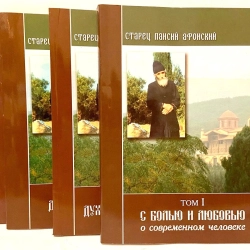 Старець Паїсій Афонський (6 томів + Житіє)