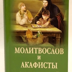 Молитвослов та акафісти для православної жінки П