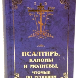 Псалтир, канони і молитви читаємі по спочилим.
