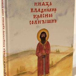 Князь Володимир червоне сонечко В. Н.Крупін