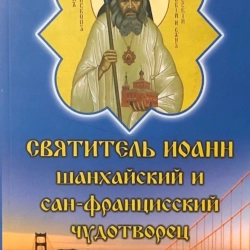 Святитель Иоанн Шанхайский и Сан-Францисский чудотворец житие, акафист..