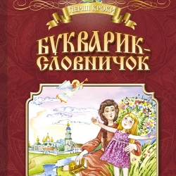 Закладка , фиксаиор с молитвой и иконой