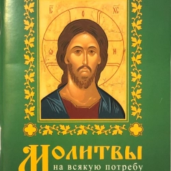 В Молитвослов на всяку потребу 96 стор. 50 шт. уп.