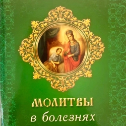 Молитви в хворобах душевних і тілесних