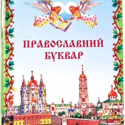 Православний буквар книга для сімейного читання