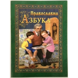 Православна азбука укр. П