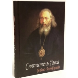 Святитель Лука (Войно - Ясенецький)