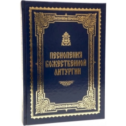 Піснеспіви Божественної літургії Нотний ужиток церк. пенія