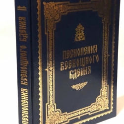 Піснеспіви Всенощного бдіння.
