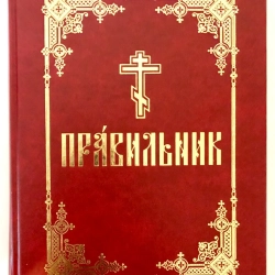 Правильник церковно-словянский, крупный шрифт.