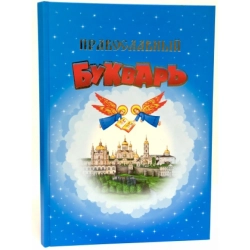 Православний буквар книга для сімейного читання