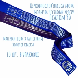 Пояс с молитвами церковно словя