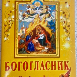 Богогласник Колядки, щедрівки,церковні пісні