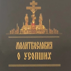 Молитвословия о усопших. Акафист о Единоумершем.