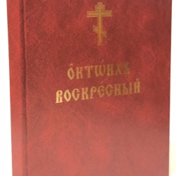 Октоїх Недільний
