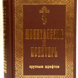 Молитвослов и Псалтырь крупный шрифт