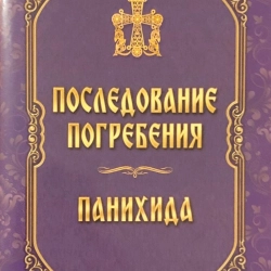 Відспівування Панахида