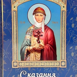 Сказання про княгиню Ольгу Наталiя Нiкiтiна
