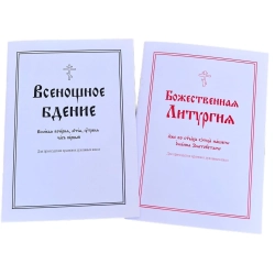 Всенічне бдіння Божеств. літургія 2 частини
