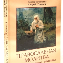 Православна молитва Практичні поради Доктор богослов'я Андрій Горниш