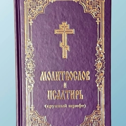 Молитвослов и псалтырь крупный шрифт