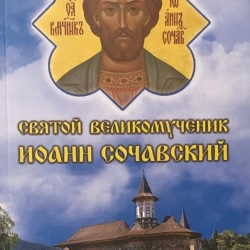 Святой великомученик Иоанн Сочавский (житие, благодатная помощь, канон, акафист)