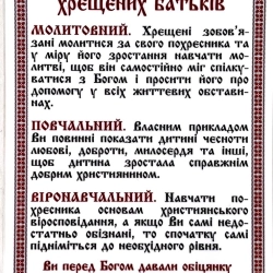 Основні обовязки хрещених батьків (формат А5) ламінованна