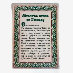 Молитва воина ко Господу 15х11см.ламинированная