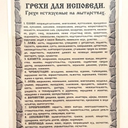 Грехи для исповеди. Грехи истязуемые на мытарствах.