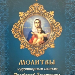 Молитви чудотворним іконам Пресвятої Богородиці П