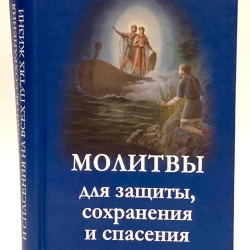 Молитвы для защиты сохранения и спасения на всех путях жизни П