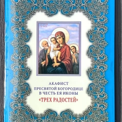 Акафіст Пресвятій Богородиці Три родості