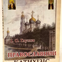 Православний катихiзic І. О. Глухов