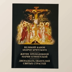 Великій канон Андрія Критського Житіе Маріі Египетськоі,12 Евангелій святих..