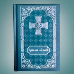 Требник воїнський цкрковно-словянська мова