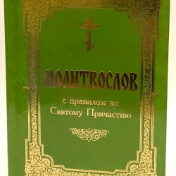 Молитвослов з правилом до Святого Причастя (тверда обкладинка 160стор.)
