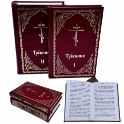 Требник 1,2 часть Церковно словянский