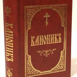 Канонник середній формат т. п. церковно слов'янський