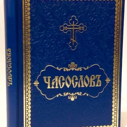 Часослов на церковнославянском