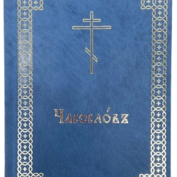 Часослов на церковно славянском новый