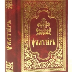 Псалтир церковнослов'янська мова 11х17