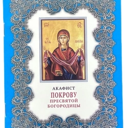 Акафіст Пркрову Пресвятоі Богордиці